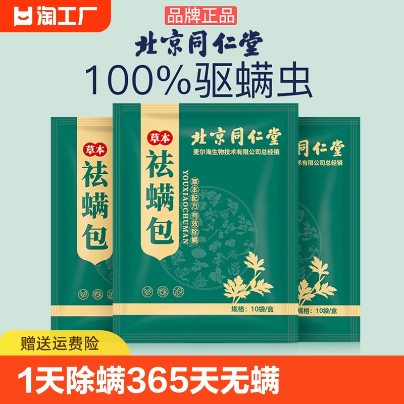 北京同仁堂除螨包床上用祛防螨虫神器家用本草衣柜枕头除蝻剂祛螨