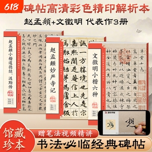 赵孟俯小楷道德经汲黯传赵孟頫妙严寺记文征明草堂十志毛笔楷书临摹字帖入门基础教程原贴书法中国碑帖高清彩色精印解析本墨点字帖