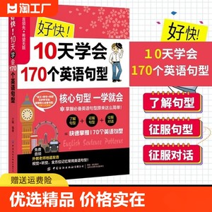 好快10天学会170个英语句型从零开始学英语句型英语初级入门自学零基础成人英语0基础学习英语自学教材英语入门初中高英语句型书