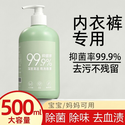 内衣内裤专用洗衣液杀菌除菌