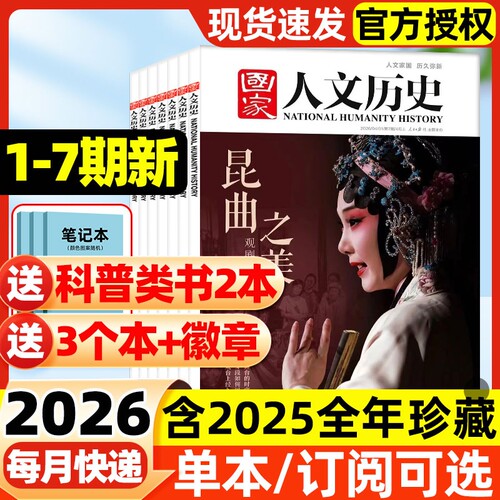 国家人文历史杂志2026年1-7期新【全年/半年订阅】2025年现货单本可选马年说马战国策青铜史书初高中生文史知识过刊