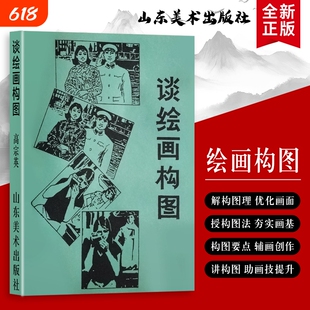 全新正版 《谈绘画构图》高宗英著 绘画构图的黄金法则与案例解析 绘画构图实用手册