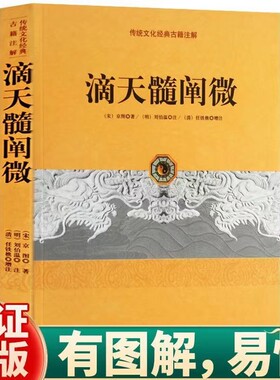 正版书籍 滴天髓阐微 原版无删减完整版 (宋)京图(明)刘基著(清)任铁樵评注 中国古代四柱批八字子平命理学入门方成竹白话评注古籍