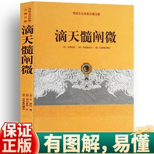 正版书籍 滴天髓阐微 原版无删减完整版 (宋)京图(明)刘基著(清)任铁樵评注 中国古代四柱批八字子平命理学入门方成竹白话评注古籍
