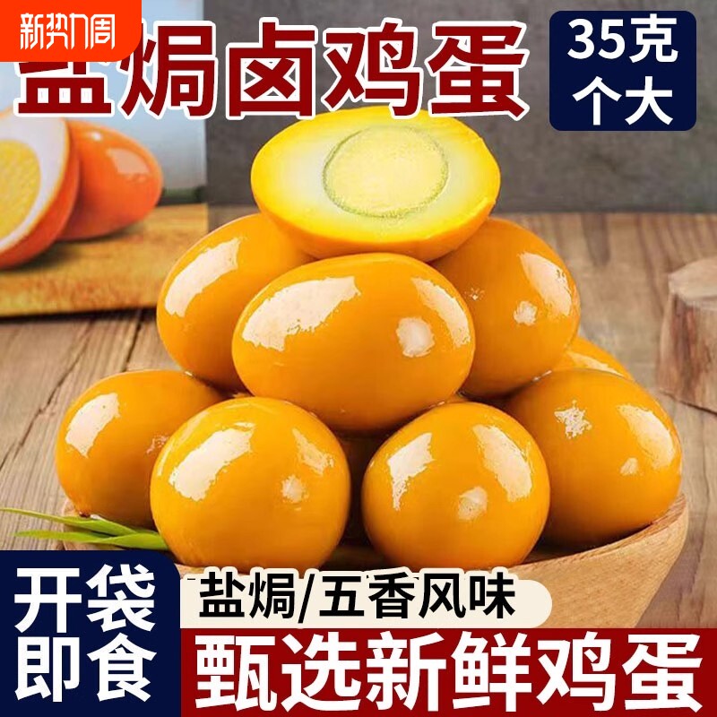 盐焗鸡蛋卤蛋五香零食泡面搭档夜宵充饥独立包装好吃健康蛋黄小吃