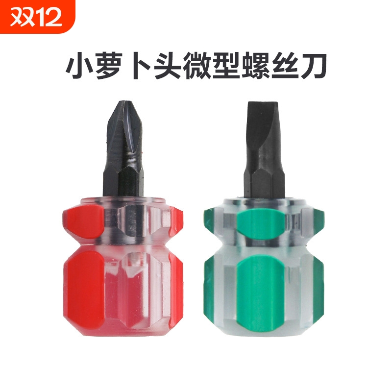 萝卜头短螺丝刀短柄穿心两用螺丝批十字一字组合迷你微型改锥小起
