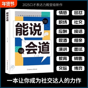 抖音同款能说会道情感职场人际社交提升高情商口才表达力交际高手发言高情商口才表达高效率沟通话语言艺术社交技巧心理学