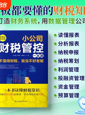 小公司财税管控一本通新税法新思维重得打造财务系统降本增效发票行业了解需求经营增长商业企业客户数据知识竞争
