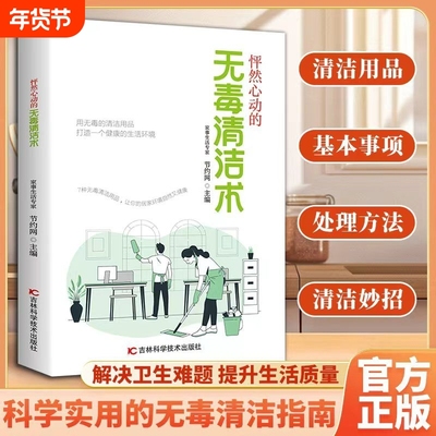 【居家常用】无毒清洁术打造健康生活环境清洁整理妙招大全打造健康生活环境清洁环保解决卫生难题提高生活质量健康好物阅读书籍
