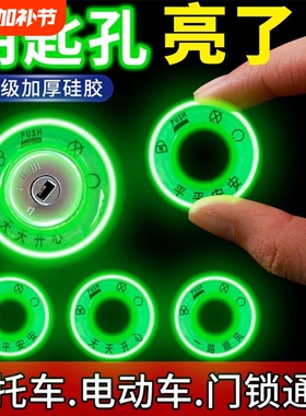 电动车夜光点火钥匙圈超亮钥匙孔发光圈贴个性电门圈LED荧光贴