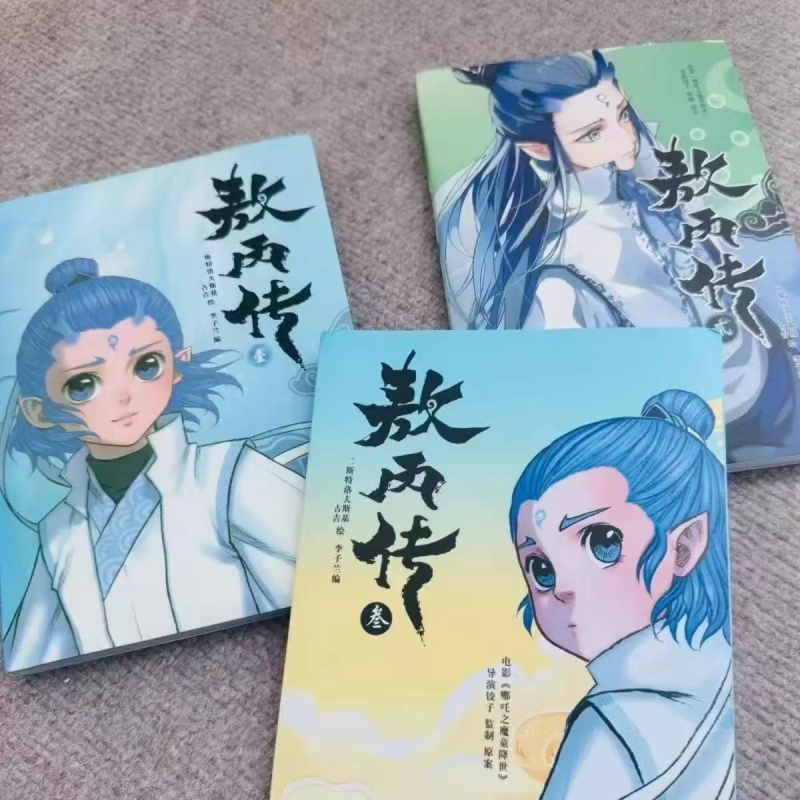 正版 敖丙传1壹2贰 一二三45部 哪吒之魔童降世官方前传漫画书籍