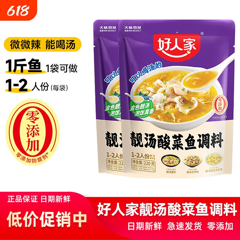 好人家靓汤酸菜鱼调料220g金汤酸鲜鱼汤底料老坛酱料不辣做肥牛