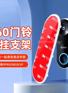 适用360可视门铃背板安装支架专用上墙底座1P/d819/5pro移机备用壁挂强力3M背胶小白d1小米2/3粘贴固定
