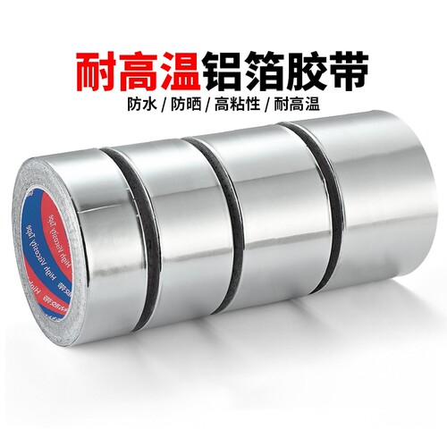加厚铝箔胶带耐高温热水器油烟机排烟管道水管密封厨房补锅防漏自粘贴锡纸锡箔纸防水防晒隔热玻纤布手工