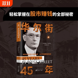 华尔街45年投资理财股票新手快速入门基础炒股交易技巧正版 书籍