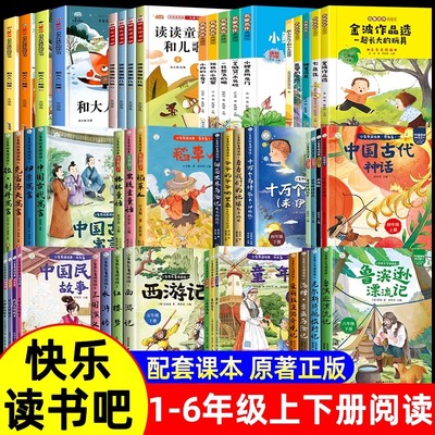 【暑期快乐读书吧】一二三四五六年级上册中国民间故事山海经童年小鲤鱼跳龙门全彩版音频小学生课外书籍课外阅读书经典文学名著