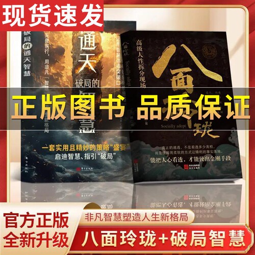 抖音正版保证】八面玲珑书 通天破局的智慧一套实用且精妙的策略盛宴社交处世 一套实用且精妙的策略盛宴社交处世书籍思维破局方法