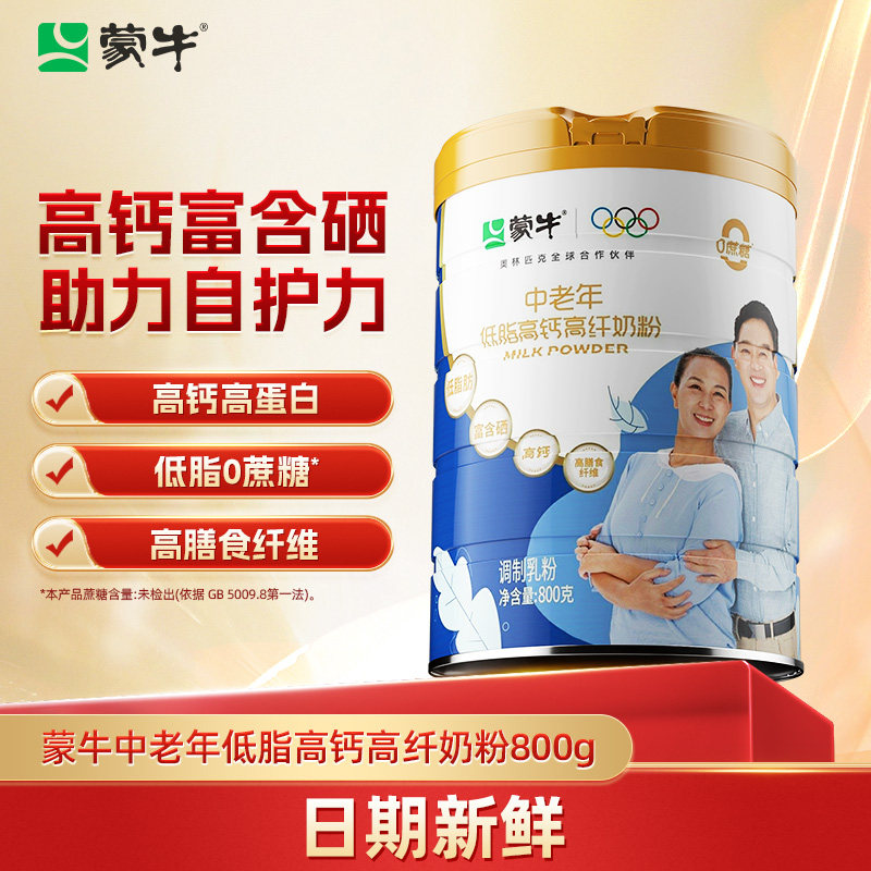 蒙牛中老年奶粉低脂高钙营养食品800g*2罐免疫老年人脱脂全脂富硒