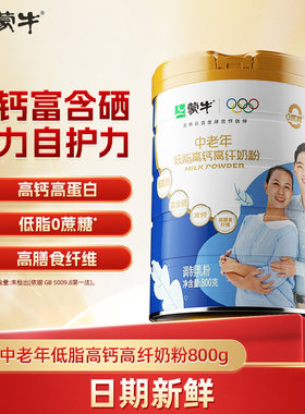 蒙牛中老年奶粉低脂高钙高纤营养食品800g*2罐免疫老年人长辈脱脂