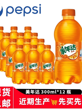 美年达Mirinda橙味汽水300ml/瓶3/6/9/12/24瓶整箱小瓶装饮料可乐