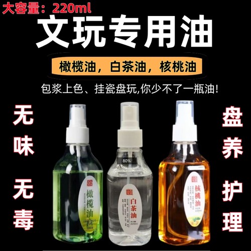 橄榄油文玩专用核桃油玉石翡翠白茶油金刚百香籽上色包浆玉化防裂