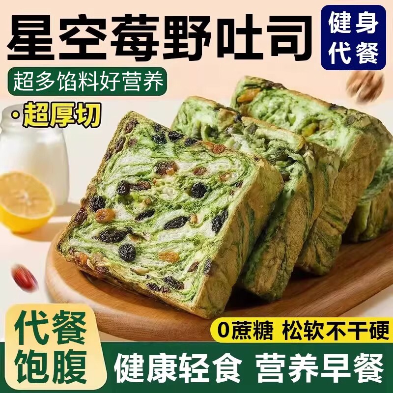 【配料干净】星空莓野厚切吐司全麦面包夹心坚果抹茶营养粗粮代餐