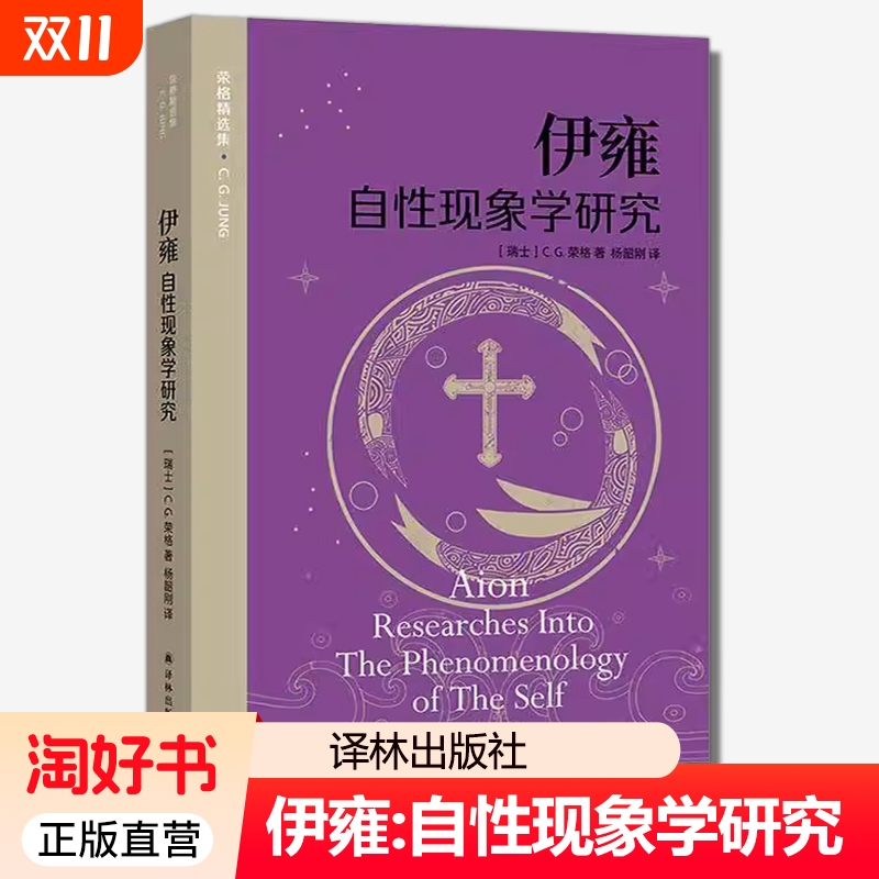 伊雍:自性现象学研究荣格9787575306515 译林出版社 哲学宗教书籍