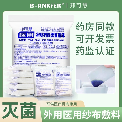 无菌医用纱布块湿敷脱脂棉纱布片