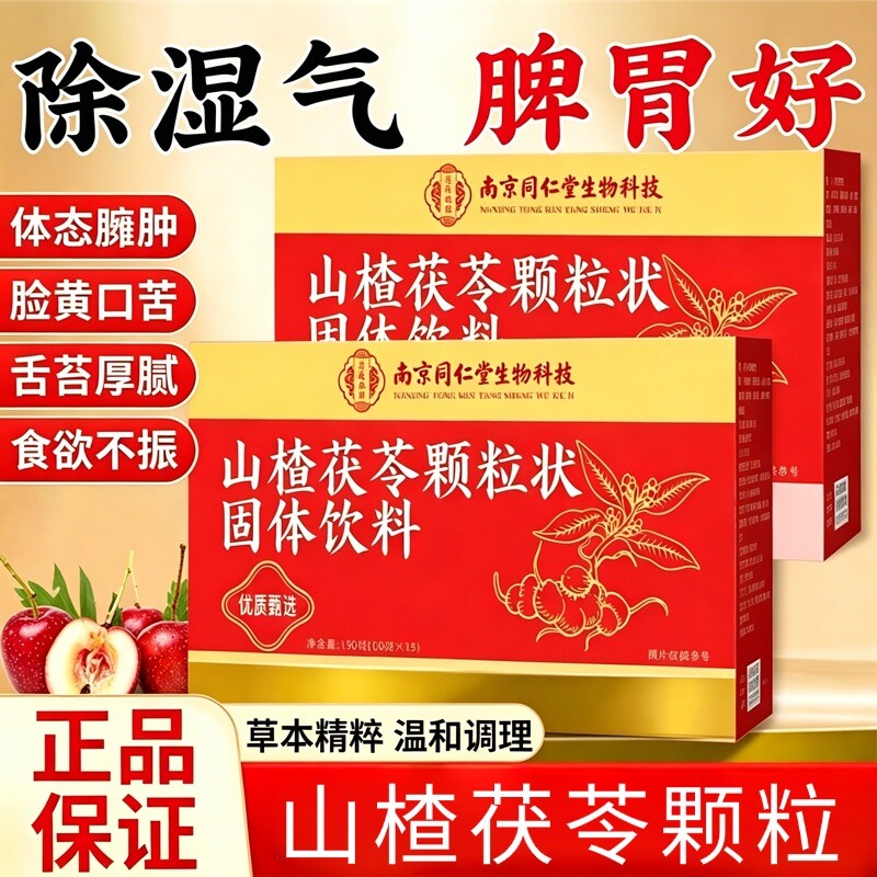 南京同仁堂山楂茯苓颗粒正品调理脾胃祛湿祛排除湿气官方旗舰店