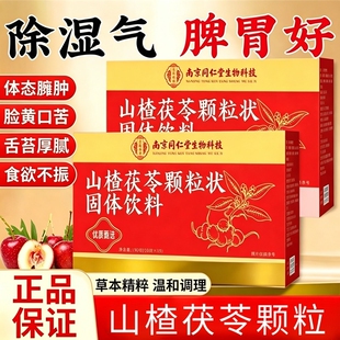 南京同仁堂山楂茯苓颗粒正品调理脾胃祛湿祛排除湿气官方旗舰店