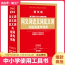 小学工具书推荐 用书 双色版 学生实用同义词近义词反义词与组词造句 小学生实用工具书学习教辅规范字典词典汉语拼音多功能词典