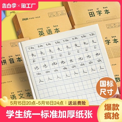 玛丽学生田字格作业本拼音本生字