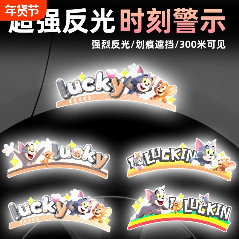 汽车轮眉装饰贴画创意卡通猫和老鼠划痕遮挡贴画夜间反光警示贴纸