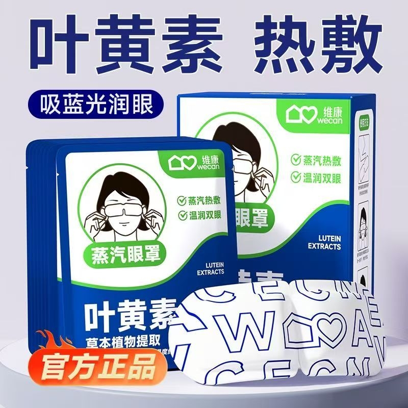 叶黄素蒸汽眼罩热敷加热缓解眼疲劳干涩学生午睡遮光助眠护眼睛贴