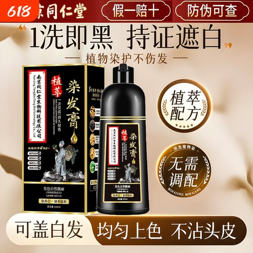 黑色植物泡泡染发剂纯染膏中老年人男女不沾头皮同仁堂自然黑黑发