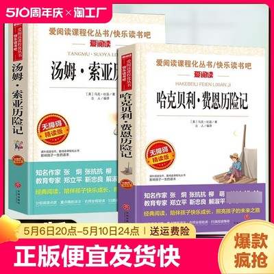 正版速发 哈克贝利费恩历险记钢铁是怎样炼成的汤姆索亚历险记 世界经典名著小学初中生青少年版课外阅读书籍bxy