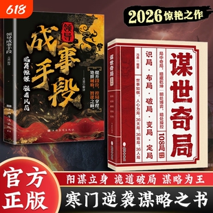 谋世奇局108局领导成事手段正版书籍古为今用的处世智慧成功成事千古不变的谋略精髓天时地利人和方能成事运筹帷幄养成强者风范