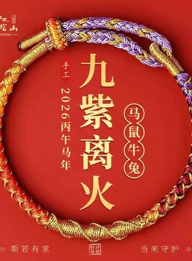 普陀山2026马年本命年红手绳手链猴猪编织护身符礼物男女龙鳞好运
