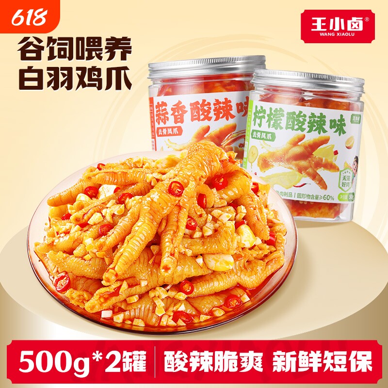 王小卤无骨鸡爪500g*2罐去骨凤爪柠檬蒜香无骨鸡爪解馋零食下酒