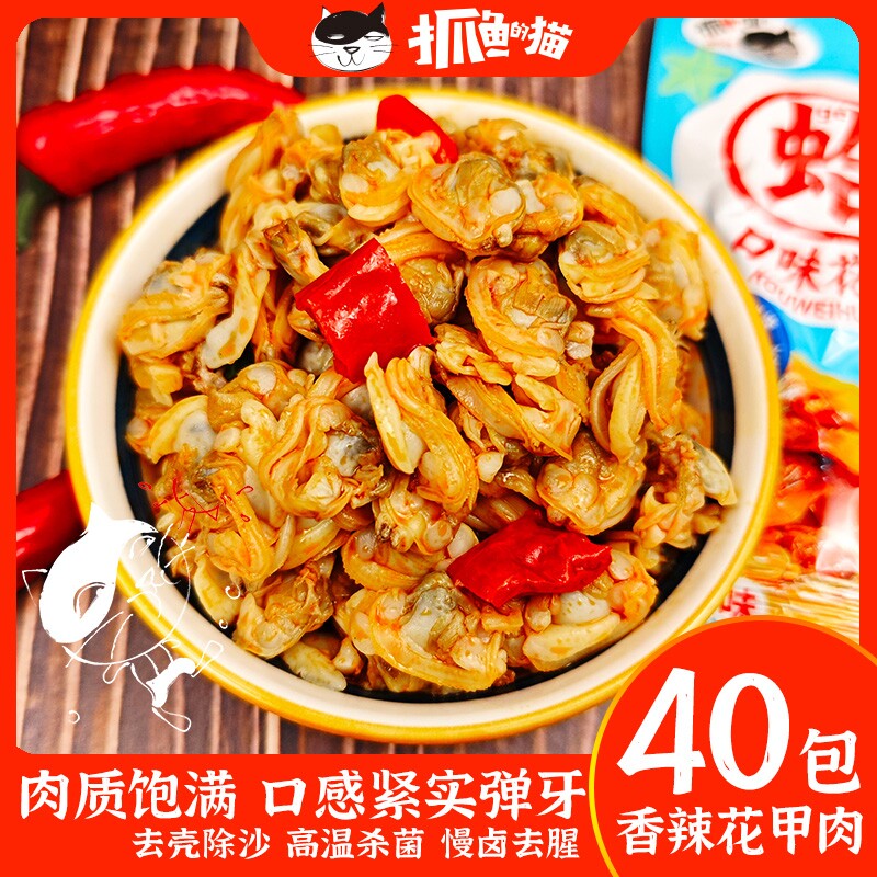 抓鱼的猫即食花蛤香辣花甲肉零食追剧下酒小吃麻辣小包解馋袋装