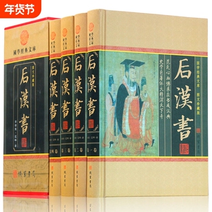 后汉书全四册 中国通史 中华线装书局范晔著正版 后汉书文白对照今注今译 图文收藏版 历史书籍书 古典