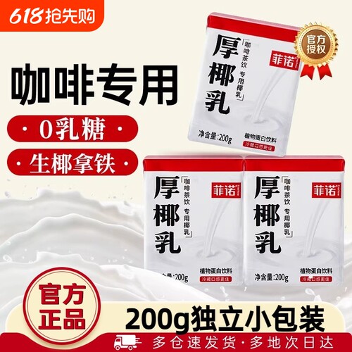 菲诺厚椰乳200ml小包装盒椰浆咖啡专用椰拿铁商用植物整箱饮品