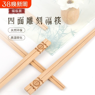 福临居天然竹筷四面雕刻福字筷子高温碳化防霉防滑环保雕刻竹筷子