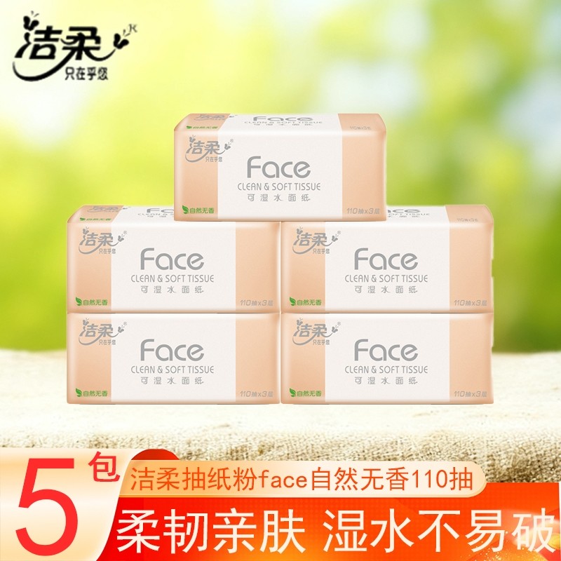 洁柔抽纸粉face无香110抽5包家用实惠餐巾纸卫生纸面巾纸木浆