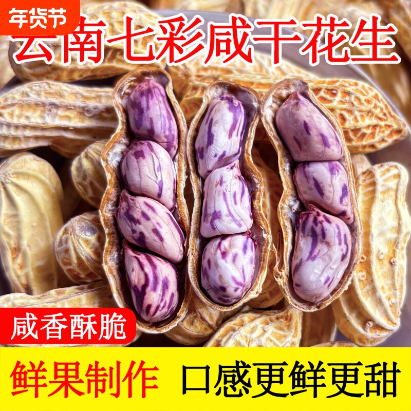 七彩花生水煮咸干晒干五彩云南特产湿烤原味金刚新鲜散装新货健康