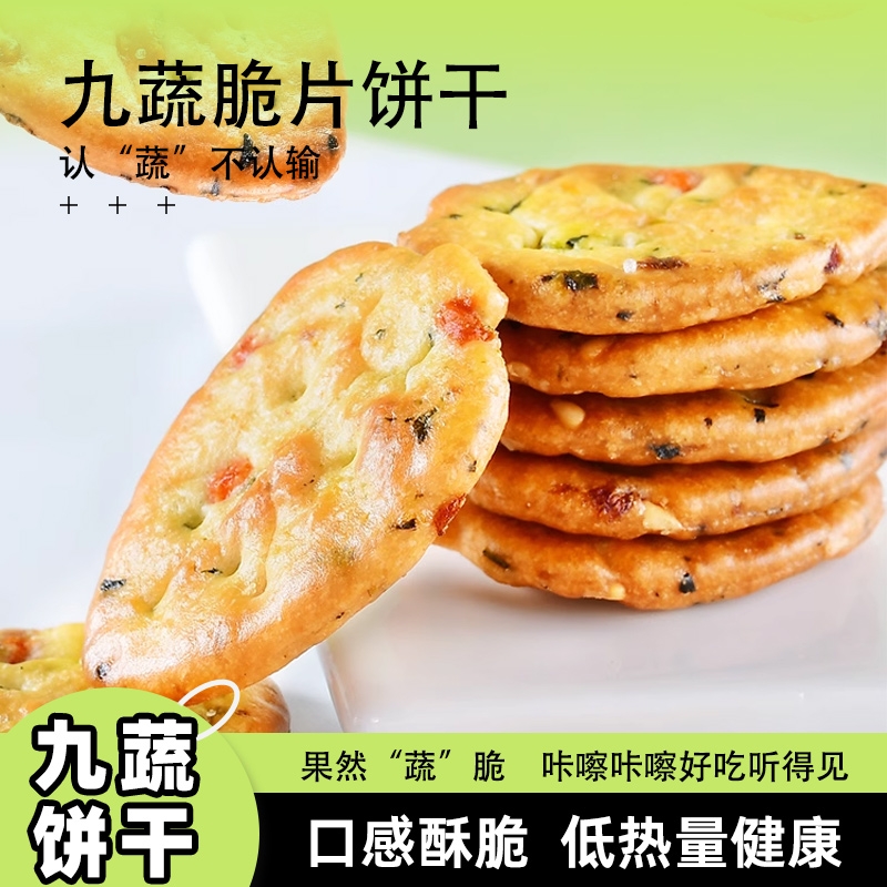 蔬菜薄脆饼干独立小袋包装粗杂粮咸味充饥办公室休闲零食整箱批发