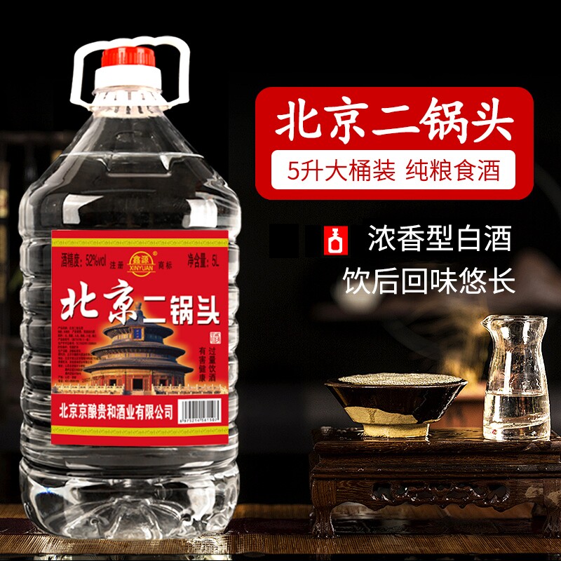 北京二锅头纯粮食42/52/60度白酒浓香型散装大桶泡酒桶装窖藏高粱