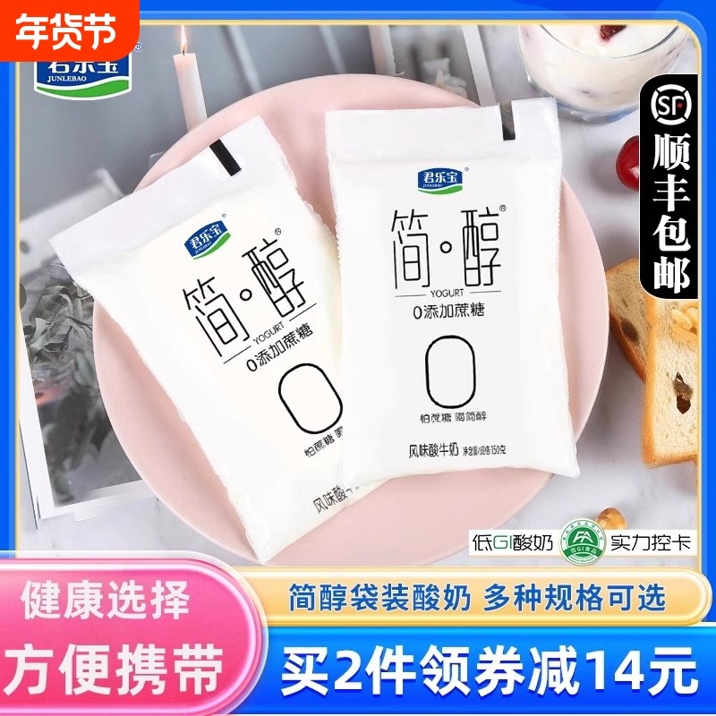 简醇0蔗糖酸奶无糖君乐宝无蔗糖非0脂肪脱脂整箱酸牛奶官方旗舰店