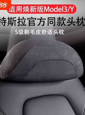 【官方推荐】特斯拉Model3Y头枕