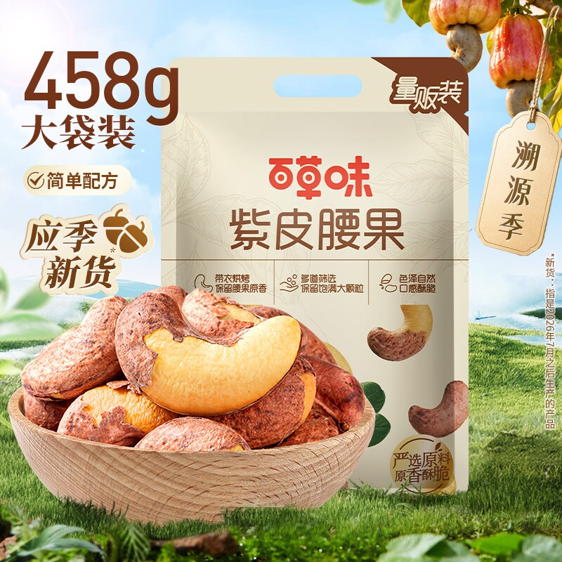 百草味紫皮腰果458g坚果原味干果零食袋装果仁夜伴小卤小包装新货